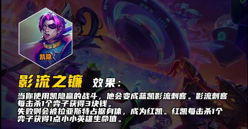 云顶之弈S10影流之镰羁绊效果介绍