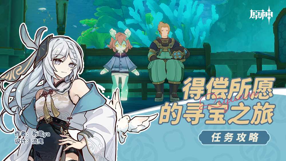 原神得偿所愿的寻宝之旅任务完成攻略
