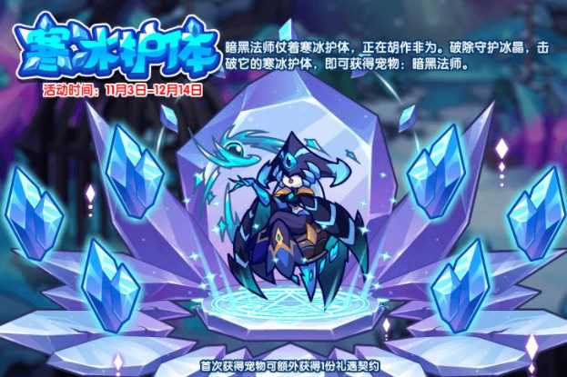 洛克王国寒冰护体活动怎么玩