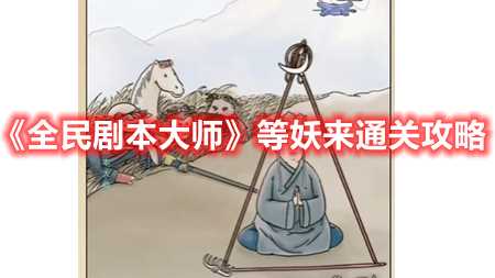 全民剧本大师等妖来通关攻略