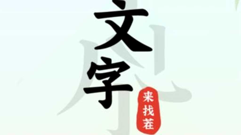 文字来找茬怀旧下面条通关攻略