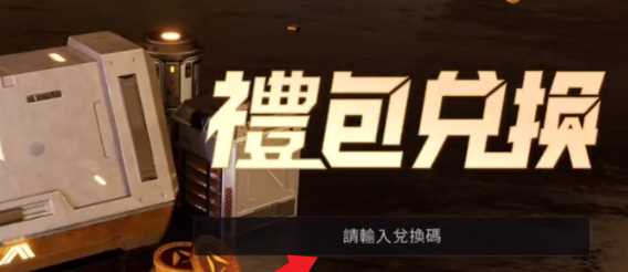星球重启兑换码怎么兑换