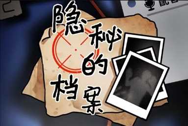 隐秘的档案恐怖公园通关攻略