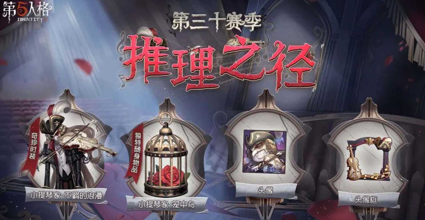 第五人格30赛季推理之径奖励皮肤一览