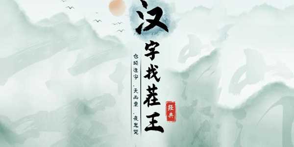 汉字找茬王楼语考试通关攻略