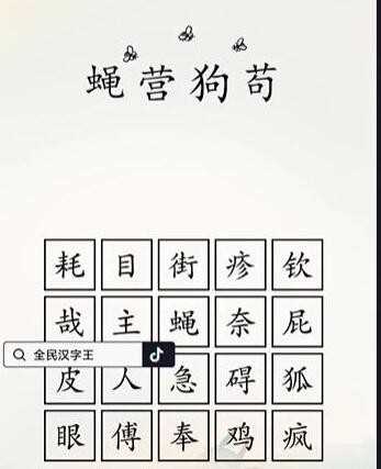 全民汉字王狗字成语通关攻略