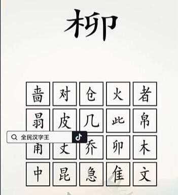 全民汉字王脑洞木字通关攻略