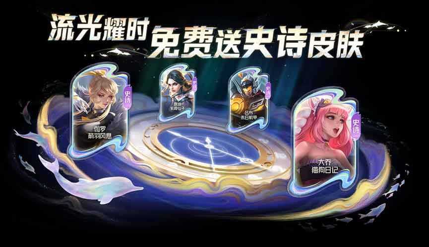 王者荣耀流光耀时活动详解